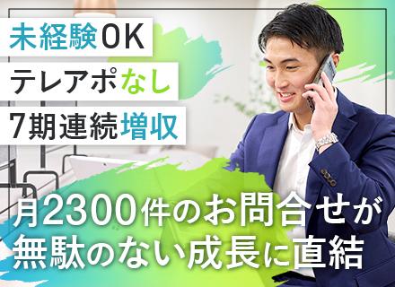 不動産の買取営業〈人気ポジションにつき期間限定で採用強化中！〉未経験OK│飛び込みゼロ│住宅手当有│フレックス