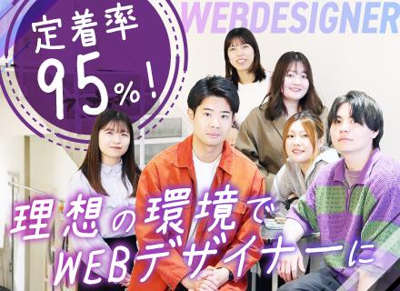Webデザイナー『ほぼ100％未経験スタート！』◆定時退社◆土日祝休◆フルリモ・副業OK◆月給実績35万円～