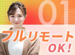 独り立ちをしたらフルリモートでの勤務となります！満員電車のストレスなく働けます◎