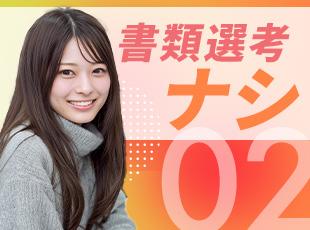 面接1回＆最短1週間での内定可能★求職者の方の負担が少なくなるよう工夫しております。