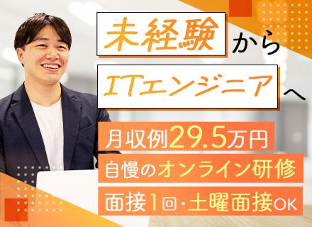 初級ITエンジニア◆未経験入社98％／必ずIT業務に配属／月収例29.5万円／Web面接1回/SE