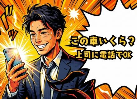 買取営業*アポは会社が用意*9割未経験スタート*社用車で直行直帰*2年目500万可*定着率90％*研修1ヵ月