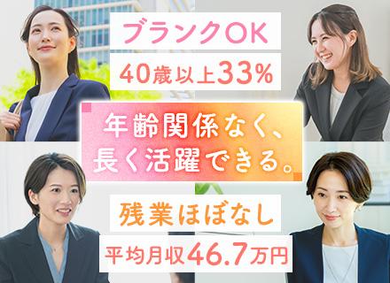 企業福利厚生プランナー｜未経験OK！20～50代女性活躍中｜転勤なし｜平均月収46.7万円｜子育て＆介護支援◎