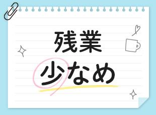 残業少なめで、仕事終わりの時間も充実させやすい！