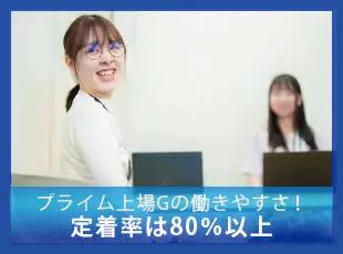 社員定着率は8割超え！アットホームな雰囲気の会社なので、人間関係のストレスなく働けます。