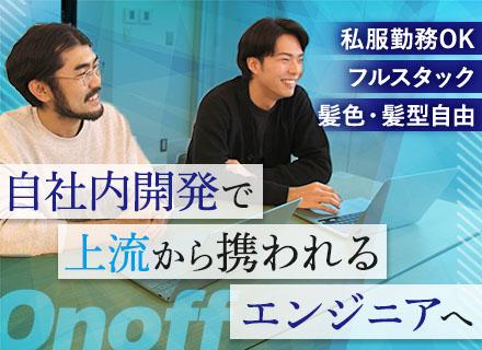 Webエンジニア（PHP）/100％自社内開発/受託メイン/自社サービスあり/フルフレックス/服装・髪型自由