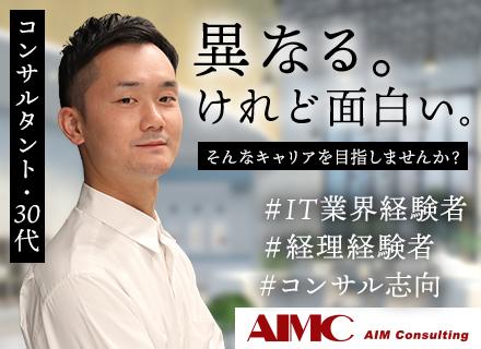 業務コンサルタント／IT・経理経験者歓迎／専門性を磨き、課題解決のプロへ成長／虎ノ門勤務・週4リモート