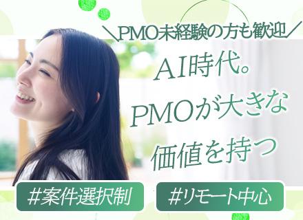PMO*未経験OK*前給保証*案件完全選択制*フルリモあり*定着率95％*残業10h以内*全体帰社日なし
