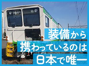 保線車輌を海外のメーカーから導入～修繕まで一貫して携わっているのは日本の中で当社のみ！