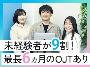 未経験大歓迎！最長6ヵ月間のOJT研修で、あなたのはじめの1歩を全力でサポート！