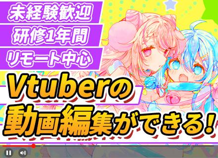 Vtuberゲーム実況編集・動画エディター＊未経験歓迎＊約6ヶ月～1年研修＊残業少なめ＊リモートメイン