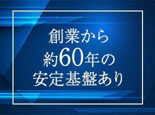 安定基盤の当社で、安心スタートを切りませんか！