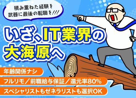 開発エンジニア／40～50代活躍中／全国勤務可／フルリモOK／前給保証／還元率80％超／福利厚生充実／学歴不問
