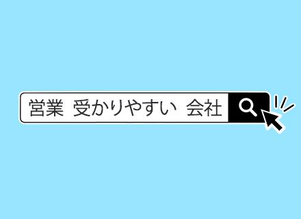 営業｜未経験歓迎！45歳以下の方全員面接/月収35万可/残業月5h以内/代替社宅手当あり/実働7h/5連休OK