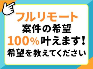 開発環境・フェーズも様々！運用・テストだけという方でも活躍できます。残業したくない…もOK！