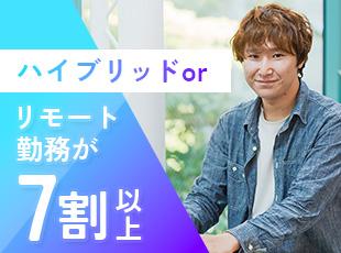 ハイブリットorリモート勤務のメンバーが7割以上！働き方の自由度の高さも魅力の1つです！
