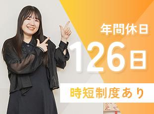 年休126日、時短制度ありetc.ライフイベントを経ても、長く活躍できる環境を整えています！