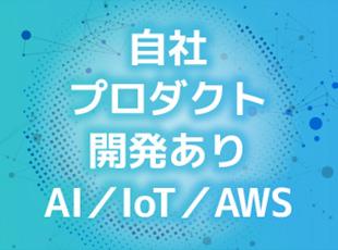最新のトレンド案件や自社内案件にも携わることが可能！上流から知見を深めることが可能です。