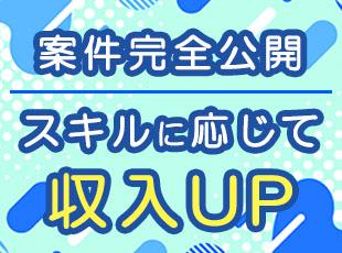 案件の詳細は全社員に開示。自分の市場価値がわかるからモチベーションにつながります。
