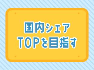 ニーズの急増により売上は右肩上がり！新規ラボの開設や海外展開など今後も成長を続けてまいります。