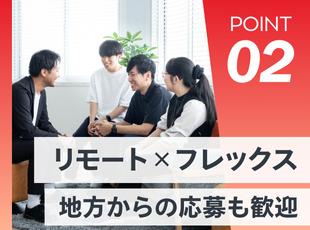スキルや経験次第でフルリモートも可能です！