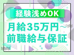 【前給保証！】経験浅めの方も月給35万円～を確約します！