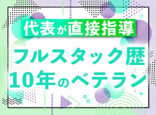 【代表が直接指導します】フルスタックエンジニアとして10年現場で活躍した代表が直接見ます！