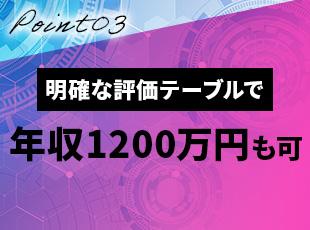 明確な評価軸と給与テーブルで、大幅な収入アップも可能◎年収1200万円を超える社員もいます！