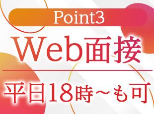 内定まで最短2週間も可能！土日面接もご相談可能です。
