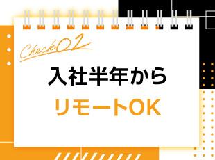 業務に慣れた段階で在宅勤務を併用可能。柔軟な働き方で生産性を高められます。