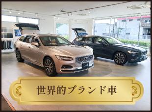 圧倒的知名度と多くのファンを持つ輸入車を取り扱っています。
