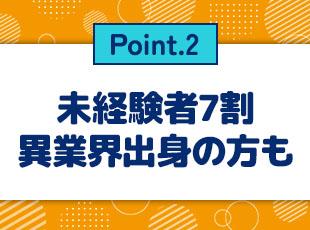 未経験の方も経験浅めの方も大歓迎！どなたでもチャレンジしやすい環境です。
