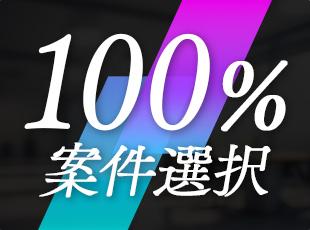 希望の案件に挑戦できるので、納得感のあるキャリア形成ができます！