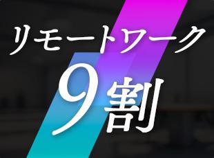 フルリモート案件もあり、柔軟に働けます◎