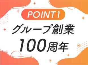 グループ創業100周年の安定基盤のもと、さまざまなことにチャレンジできます！