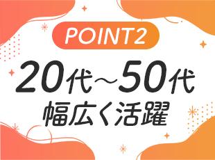 幅広い年齢層が活躍中！ライフステージの変化にも柔軟に対応できます。