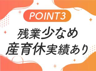仕事とプライベートのバランスを重視。無理なく勤務できる環境です◎