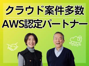 体制化した案件がほとんどのため、経験のない領域にも先輩エンジニアと一緒にチャレンジできます！