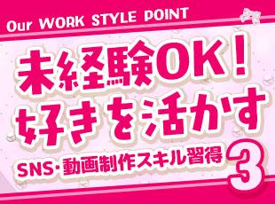 SNSが好きな気持ちがあれば合格！ゼロからSNSや動画制作のスキルを身に付けてみませんか？
