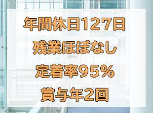 働きやすい環境が高い定着率に繋がっています！