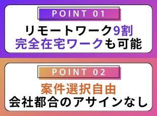 スキル次第でフルリモートワークも可能。あなたが希望する案件を自由に選べます！