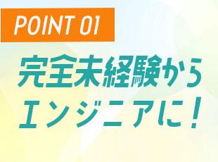 前職も知識も一切不問！エンジニアになりたいという気持ちさえあればOK！