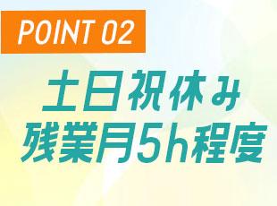 しっかり休みが取れて、残業も少なめ。ワークライフバランス抜群です！