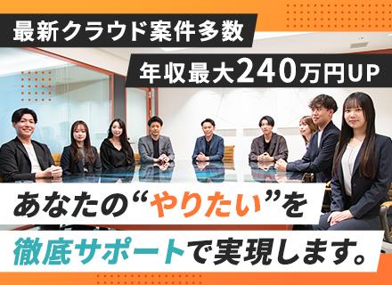 【インフラエンジニア】《年収UPを“一緒に設計”します》クラウド案件多数／年休130日／残業10h