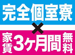 リノベ済みマンションタイプの社員寮完備。治安が良くて住みやすい環境！