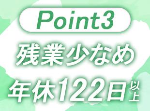 プライベートの時間もしっかりと確保可能。メリハリを付けた働き方ができます。