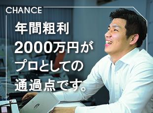 利益の20%～30%を還元。年収3000万円超えも通過点となる、上限なき報酬設計です。