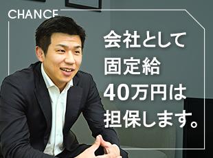 生活不安を消す月給40万円を担保。リスクは会社が負い、あなたはガンガン攻めてください。