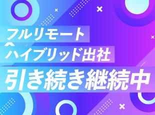 リモートワークの希望に100％応えます。さらに福利厚生も充実！働きやすさが私たちの強みです。