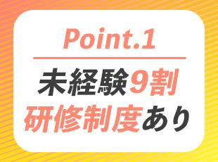 未経験スタート多数！入社後は先輩社員のOJTで丁寧にレクチャーします。